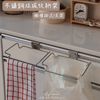 Hanna♥/ 不鏽鋼垃圾收納架 現貨📦 垃圾收納 櫥櫃掛式 垃圾支架 置物架 收納架 廚房收納 桌上收納