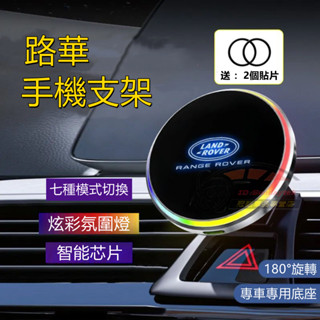 路華手機架 重力支架 Defender Discovery Sport Range Rover Evoque車載導航支架