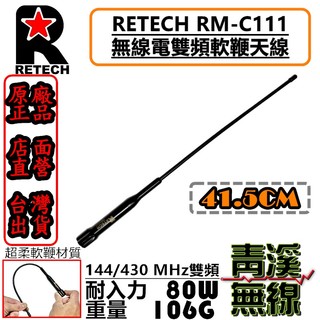 《青溪無線》RETECH RM-C111 無線電 雙頻天線 軟天線 遊覽車 RMC111 車天線 台灣製造 短天線
