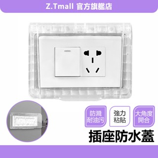 插座f防水保護蓋【ZT家居】防漏電 插座蓋 插座保護蓋 防水蓋板 防塵防水 防觸電 插座防水保護蓋 電源保護蓋