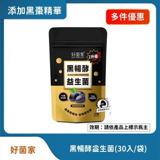【好菌家】黑暢酵益生菌(30入/袋) 新增黑棗精華 超炸排空 順暢保養 多件優惠 T04