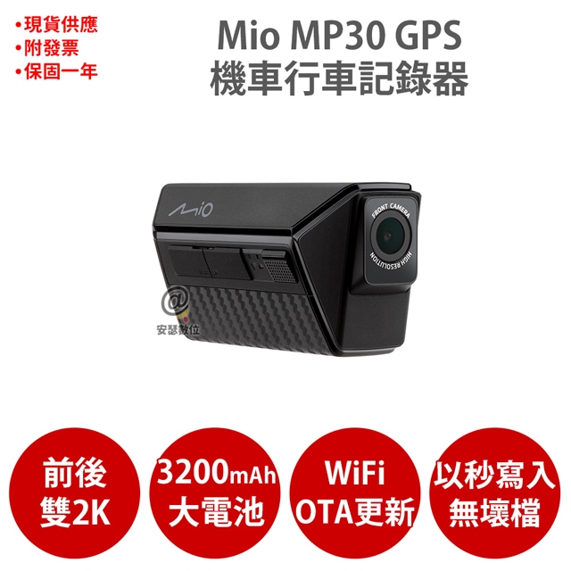 Mio MP30 GPS 前後2K WIFI GPS HDR 前後雙鏡 機車行車記錄器 紀錄器