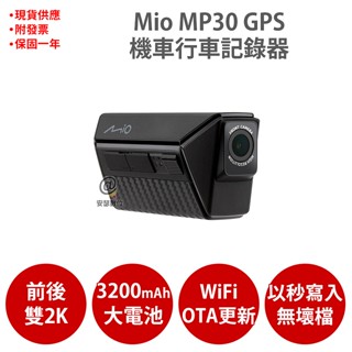 Mio MP30 GPS 前後2K WIFI GPS HDR 前後雙鏡 機車行車記錄器 紀錄器