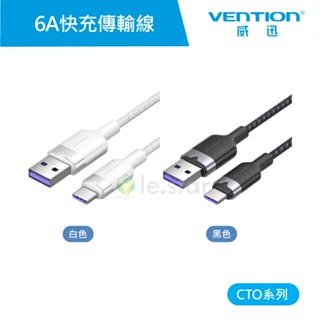 【VENTION】威迅 CTO系列 USB2.0 to Type-C 6A快充傳輸線-鋁合金款 1M 公司貨 品牌旗艦店