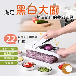 【CHL】多功能刨絲切菜器 5件組/22件組切菜器 黑白大廚 廚房必備 多功能細絲 粗絲 切花 切片 磨蓉 安全方便操作