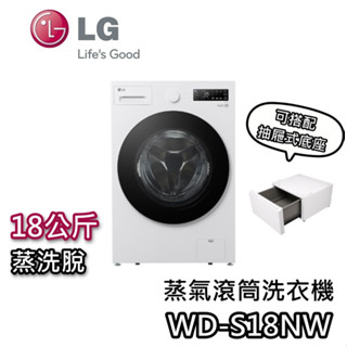 LG 樂金 WD-S18NW+WR-100VW 18公斤【即享券+聊聊領甜甜價+蝦幣10%回饋】蒸洗脫 變頻滾筒洗衣機