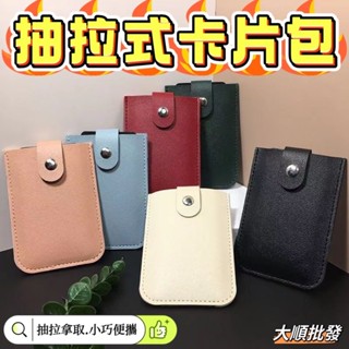 抽拉式卡片夾 銀行卡包 名片收納包 信用卡收納包 名片夾 證件夾 卡片套 抽拉卡夾 卡套卡片套信用卡套【🇹🇼大順批發】
