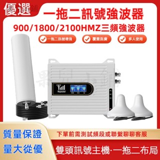 900/1800/2100三頻手機訊號放大器 訊號強波器 4/5G訊號放大器 強波器 訊號增強接收器 訊號擴展器 高增益