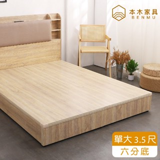本木-順天 六分加厚木心板床底/床架單大3.5尺/雙人5尺/雙大6尺
