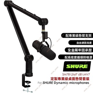 廠商 超低折扣#SHURE舒爾麥克風支架 SM7dBMV7專用 錄音直播防噴話筒套 桌面懸臂架 支撐架 麥克風支架