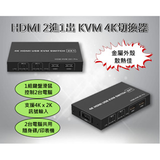 (臺灣現貨)HDMI-KVM切換器 2臺/4臺電腦共享鍵盤滑鼠/隨身碟/印表機 監控監視器主機切換共用滑鼠 4K 8K