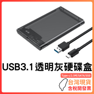 臺灣現貨 ~ 2.5吋USB3.1 Type-c轉SATA硬碟盒 SATA SSD typec 筆記型電腦 行動硬碟盒