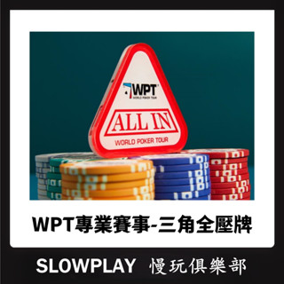 WPT賽事款 全壓牌 三角ALL IN牌 棋牌室專用 德州撲克籌碼 透明水晶 亞克力莊位碼 德州撲克配件