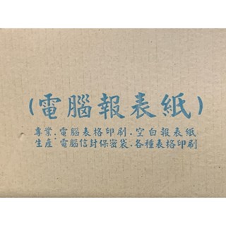 電腦連續報表紙 電腦報表紙 報表紙 1P 2P 3P 4P 5P [合法登記工廠]可客製化套表印刷 免運費 可開發票