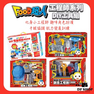 【風車圖書】FOOD超人工具系列 幼兒益智玩具 3歲以上 小工程師DIY工具組 DIY電動螺絲創意拼板 工程師工具遊戲