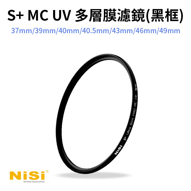 【NISI耐司 S+ MC UV 多層膜濾鏡 黑框】保護鏡 37/39/40/40.5/43/46/49mm