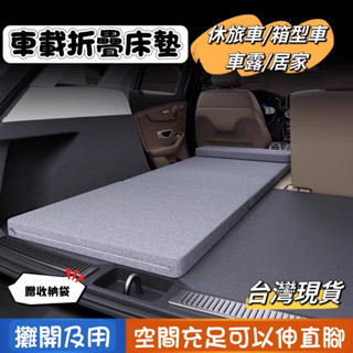 車載折疊床墊 車露床墊 車宿床墊 汽車睡墊 休旅車床墊 汽車車床 車用睡墊 車用床墊 臺灣現貨