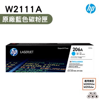 HP 206A W2111A 藍色 原廠碳粉匣 盒裝 M283fdw M255dw
