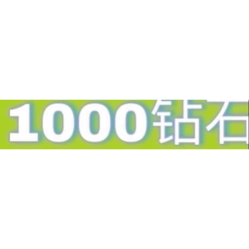 20元1000鑽石TTD鑽石