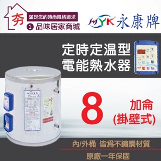 免運🔥含稅🔥永康日立電 8加侖 AT型 定時定溫型 電熱水器 永康8加侖電能熱水器 儲存式熱水器 橫掛式 直掛式