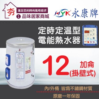 免運🔥含稅🔥永康日立電 12加侖 電熱水器 AT型 EH-12AT 定時定溫 直掛 橫掛 不鏽鋼電熱水器 儲存式熱水器