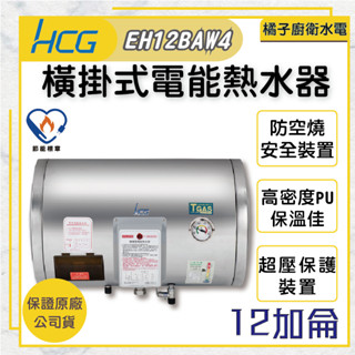 橘子廚衛‧附發票 和成HCG 橫掛式電能熱水器 貯備型電能熱水器 EH12BAW4 12加侖 45公升