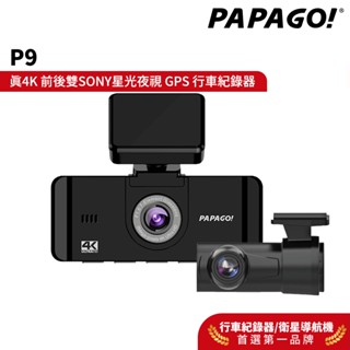 【PAPAGO!】P9 真4K SONY雙星光夜視 旗艦款 行車紀錄器(前後雙錄/GPS測速提醒/TS碼流/內附64G)