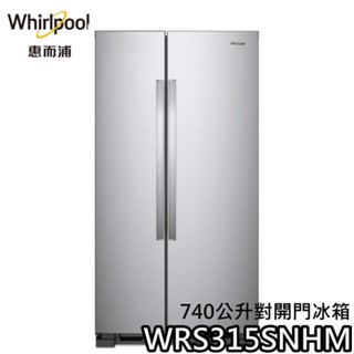 Whirlpool 惠而浦 740公升 WRS315SNHM【聊聊再折+蝦幣10%回饋】 對開門冰箱 不鏽鋼色 冰箱