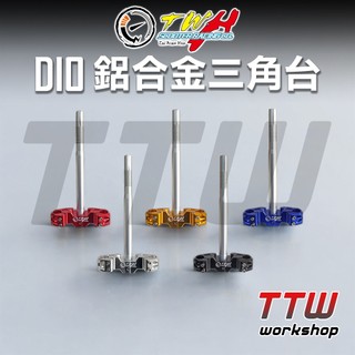 【TTW】DIO 迪奧 三角台 鋁合金 碟煞 改裝 輕量化 機車三角台