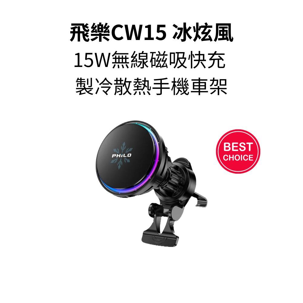 飛樂CW15 冰炫風 15W無線磁吸快充 製冷散熱手機車架