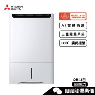 MITSUBISHI 三菱 MJ-EHV250JT-TW 除濕機 變頻 清淨 25L/日 日製