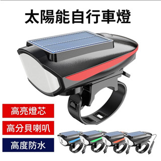 【臺灣現貨】自行車喇叭燈 太陽能自行車燈 自行車前燈 強光自行車燈 單車頭燈 單車前照燈 自行車照明 腳踏車頭燈