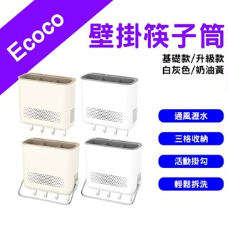 →臺灣現貨← Ecoco 意可可 壁掛筷子筒 廚房刀架 餐具收納架 收納架 刀具置物架 筷子筒刀架 筷子瀝乾架 廚房收納