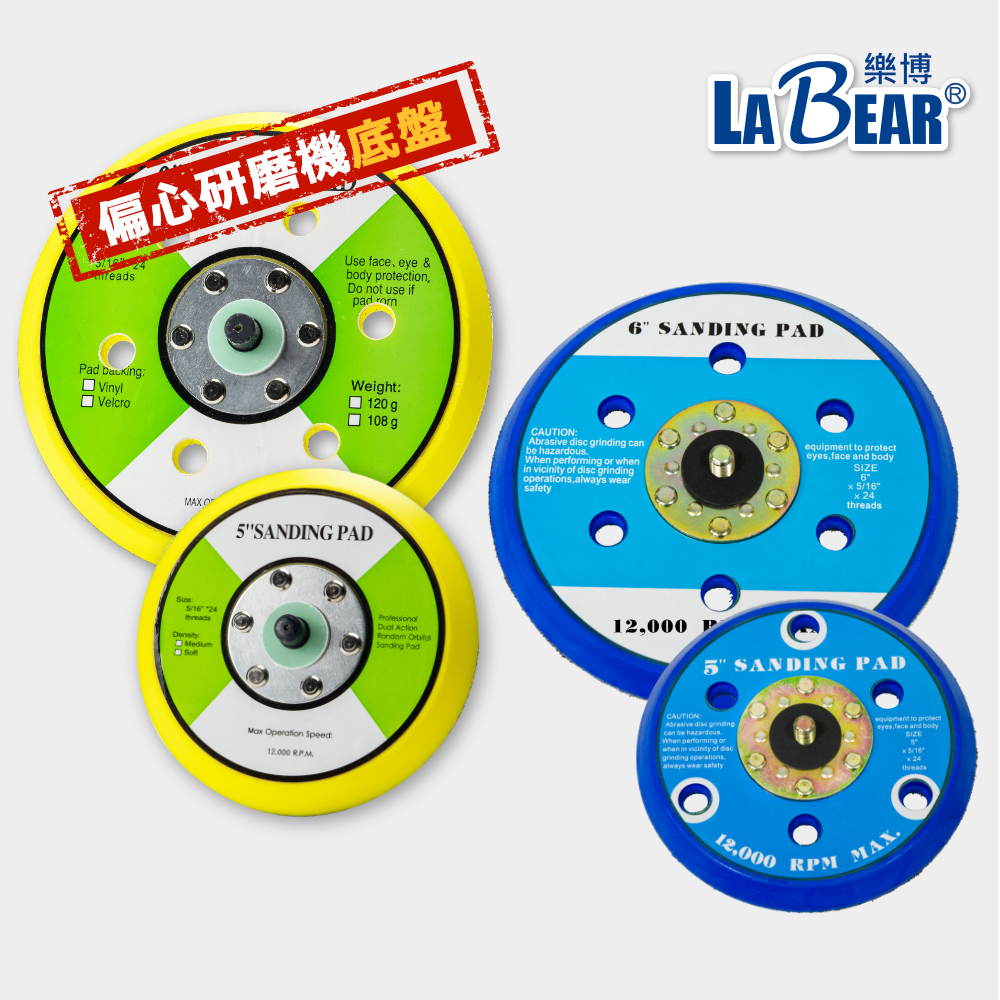 【LaBear】魔鬼氈底盤 5吋/6吋 偏心研磨機底盤 黏扣式底盤 六孔魔黏扣盤 5/16"x24牙 13mm厚盤