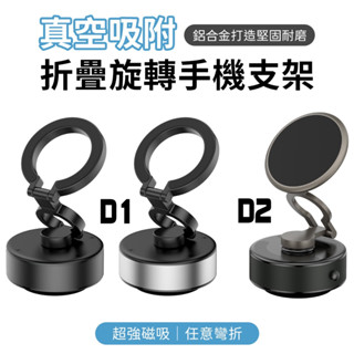 隔日到貨 D1 D2 三軸折疊 720°旋轉 真空磁吸手機架 汽車 手機支架 旅行 真空 磁吸支架 車用手機架