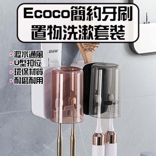 ★在臺現貨☆ Ecoco 意可可 簡約牙刷置物洗漱套裝 多功能牙刷置物架 牙刷架 牙刷置物架 浴室置物架 牙刷杯 杯架