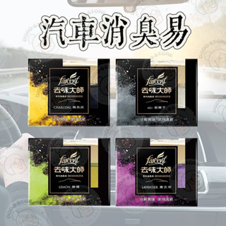 🔥最便宜🔥 花仙子 去味大師 汽車消臭易 車內用 備長炭 銀離子 檸檬 薰衣草 異味退散 車內專用 車用消臭易 荳荳