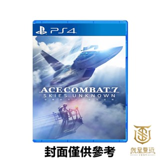 【就是要玩】現貨 PS4 空戰奇兵7 未知天際 中文版 飛行 戰鬥機 空戰 射擊 飛機 模擬 改裝 真實 戰爭