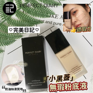 現貨✨完美日記｜小黑蓋粉底液✔️官方正品 粉底液 輕薄無瑕粉底液 遮瑕粉底液 可可本舖