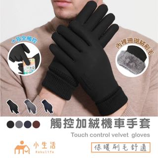 【現貨】觸控手套 防潑水手套 防風手套 防滑手套 機車手套 保暖手套 加絨加厚 手套 冬天手套 防寒手套