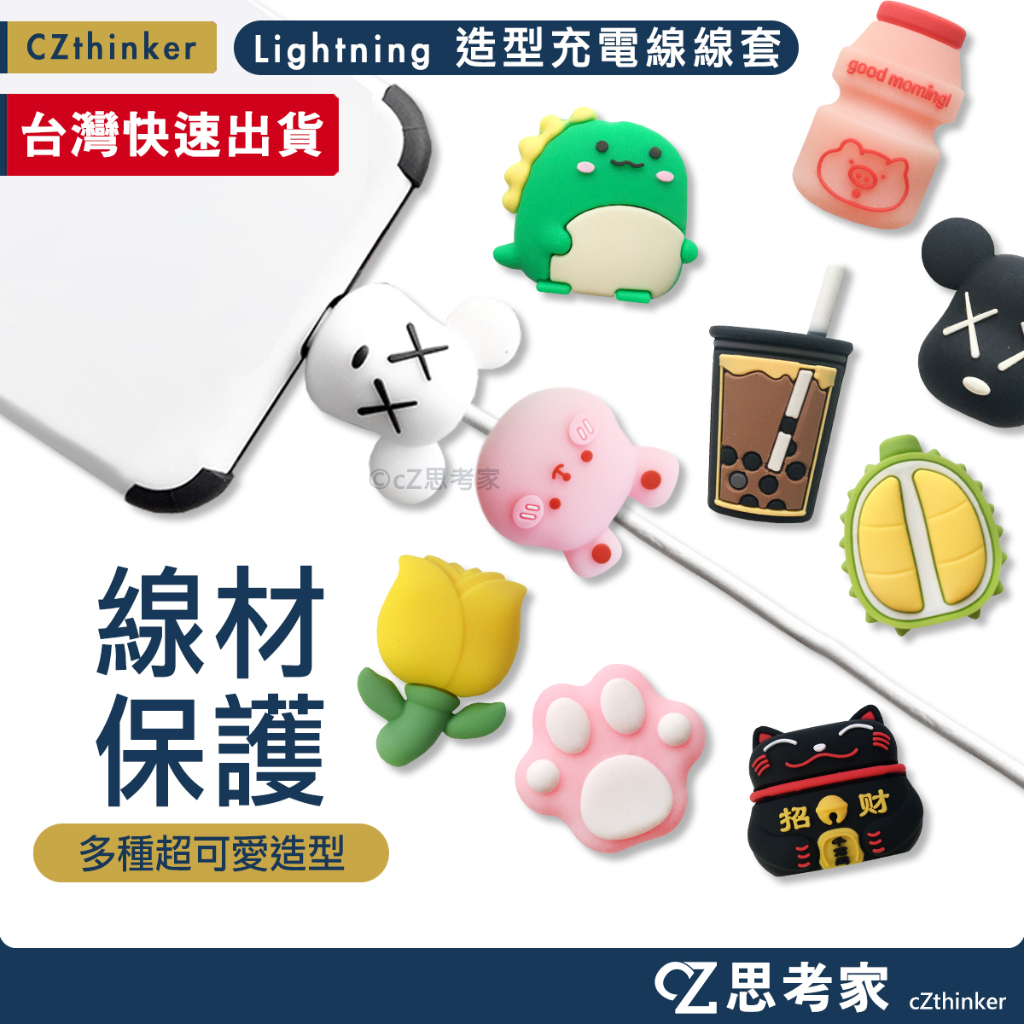 Apple 蘋果專用 充電線線套 造型款 造型線套 蘋果線套 立體線套 矽膠線套 APPLE線套 思考家