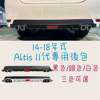 ［大里現貨 21天鑑賞期］車用裝飾品 汽車百貨 定風翼 Altis11代專用後包 空力套件 汽車改裝 後下巴 後擾流