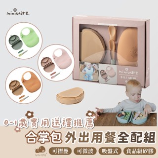 Miniware 合掌包經典全配組（第二代）幼兒學習餐具 副食品 寶寶餐碗 寶寶餐具 ｜GoGraphy