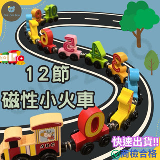 ‼️臺灣現貨‼️✅商檢合格 12節數字磁性小火車 早教玩具 兒童玩具 木製玩具 益智玩具 啟蒙 小火車 磁性玩具