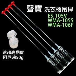 聲寶 洗衣機 吊桿 ES-105V WMA-105S WMA-106F 避震器 懸吊桿 吊棒
