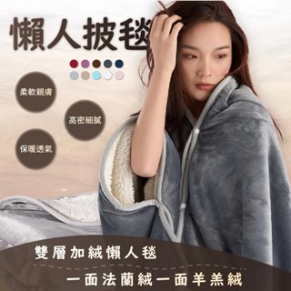 免運🔥懶人毯 披風披肩 毛毯 午睡毯 披肩毯 車內毯 法蘭絨毯 保暖毯 冬天 沙發毯 冬季必備 毯子 羊羔絨 小毯子披肩