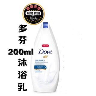 🔥Dove多芬🔥滋養柔膚沐浴乳200ml,3罐以上一瓶30元