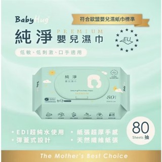 附發票☑ Boby Hug帶蓋純水加厚濕紙巾80抽 #臺灣製 #嬰幼兒柔濕巾 #超商取貨一單最多8包 #未滿100不出貨