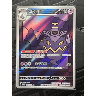 PTCG 寶可夢集換式卡牌 中文版 ar 黑夜魔靈