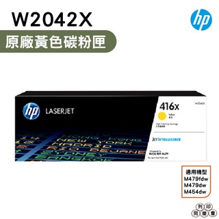 HP 416X W2042X 黃色 高容量原廠碳粉匣 適用 HP LaserJet M454 M479